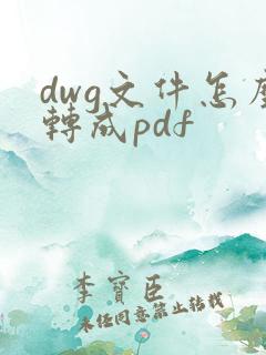 dwg文件怎么转成pdf