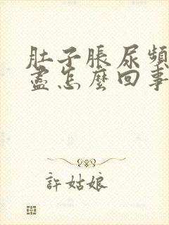 肚子胀尿频尿不尽怎么回事