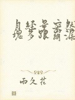 月经量突然大血块多跟崩漏似的