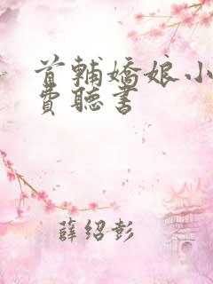 首辅娇娘小说免费听书