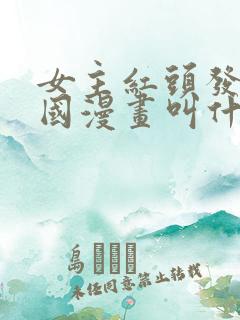 女主红头发的韩国漫画叫什么