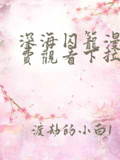 深海囚笼漫画免费观看下拉式漫画最新章节
