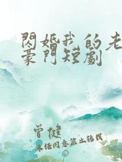 闪婚我的老公是豪门短剧