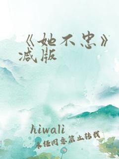 《她不忠》未删减版