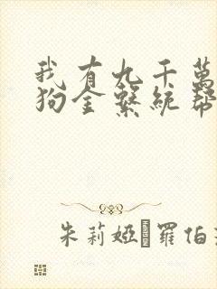 我有九千万亿舔狗金系统帮我睡女神