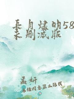长月烬明58集未删减版