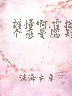 谁懂啊,霍总是个恋爱脑 短剧