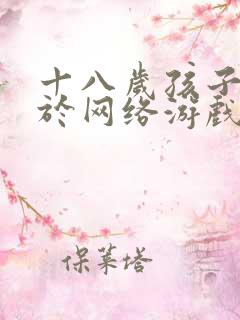十八岁孩子沉迷于网络游戏怎么办