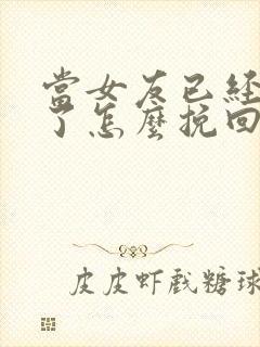 当女友已经失望了怎么挽回这段感情