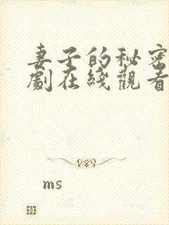 妻子的秘密电视剧在线观看完整版免费15集