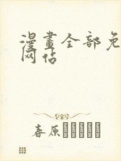漫画全部免费的网站