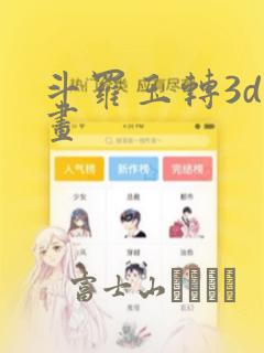 斗罗玉转3d漫画：结局+番外