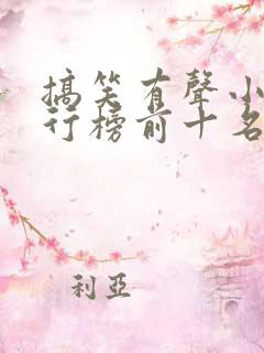 搞笑有声小说排行榜前十名