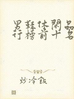 男鞋休闲品牌排行榜前十名