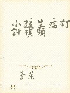 小孩生病打屁股针视频
