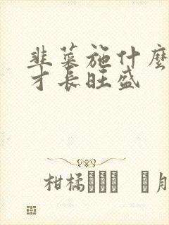 韭菜施什么肥料才长旺盛