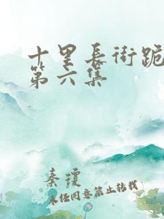 十里长街跪月光第六集