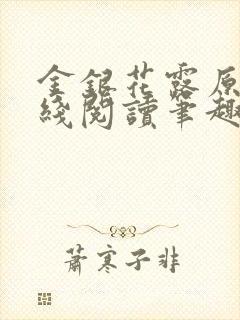 金银花露原文在线阅读笔趣阁