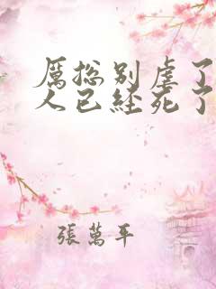 厉总别虐了,夫人已经死了