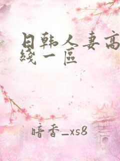 日韩人妻高清在线一区