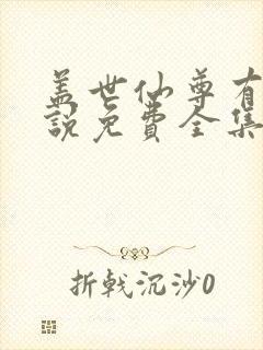 盖世仙尊有声小说免费全集