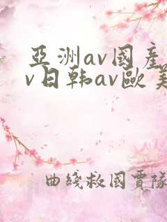 亚洲av国产av日韩av欧美av