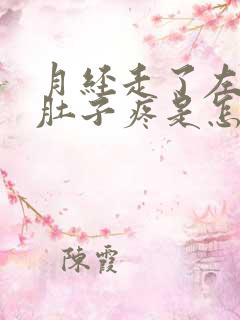 月经走了左侧小肚子疼是怎么回事