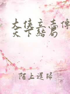 大侠立志传君临天下结局
