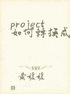 project如何转换成pdf