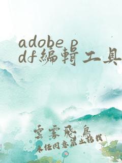 adobe pdf编辑工具