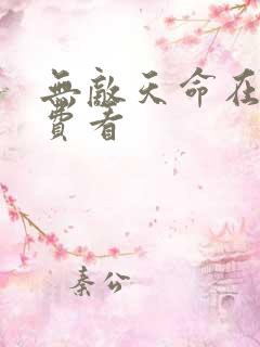 无敌天命在线免费看