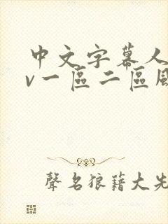 中文字幕人妻av一区二区风险