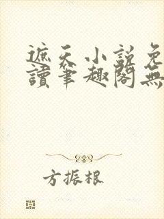遮天小说免费阅读笔趣阁无错