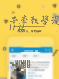 子豪教学漫画211话：结局+番外