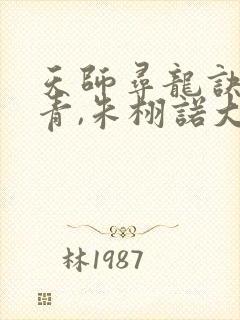 天师寻龙诀皮剑青,朱栩诺大结局
