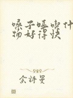嗓子哑吃什么食物好得快