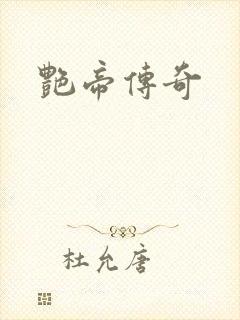 艳帝传奇