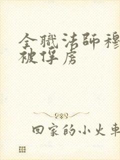 全职法师穆宁雪被俘虏