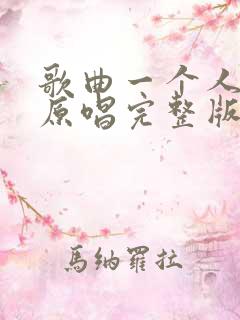 歌曲一个人挺好原唱完整版
