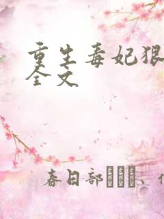 重生毒妃狠绝色全文