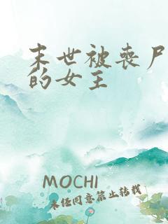 末世被丧尸圈养的女主