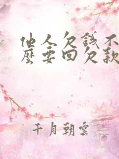 他人欠钱不还怎么要回欠款