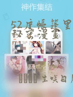 52度帐篷里的秘密漫画：结局+番外