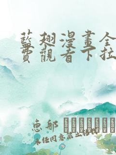 蓝翅漫画全集免费观看下拉式漫画网