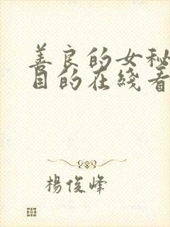 善良的女秘书的目的在线看