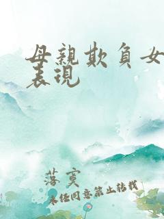 母亲欺负女儿的表现
