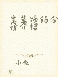 生万物的分集剧情介绍