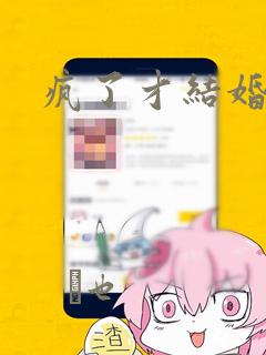 疯了才结婚漫画：结局+番外