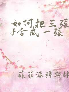 如何把三张pdf合成一张