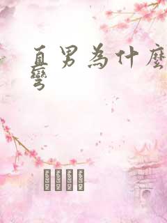 直男为什么会变弯